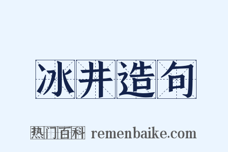 冰井造句是什么意思的图片